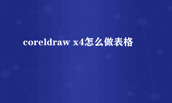 coreldraw x4怎么做表格