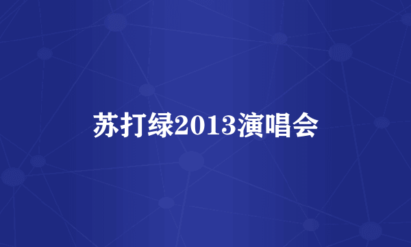 苏打绿2013演唱会