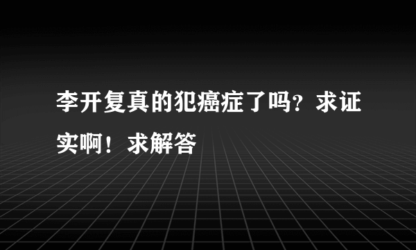 李开复真的犯癌症了吗？求证实啊！求解答