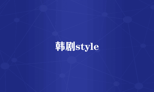 韩剧style