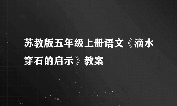 苏教版五年级上册语文《滴水穿石的启示》教案