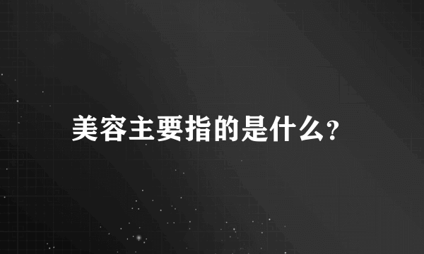 美容主要指的是什么？