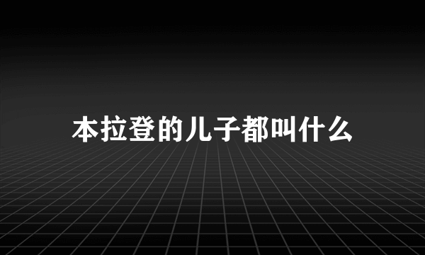 本拉登的儿子都叫什么