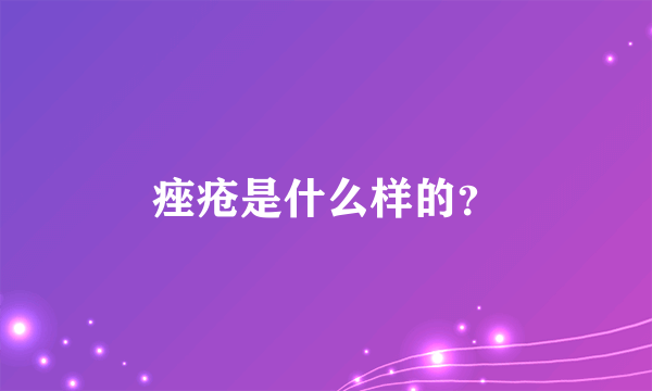 痤疮是什么样的？