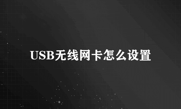 USB无线网卡怎么设置