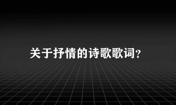 关于抒情的诗歌歌词？