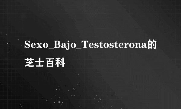 Sexo_Bajo_Testosterona的芝士百科