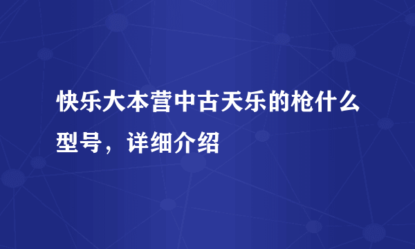 快乐大本营中古天乐的枪什么型号，详细介绍