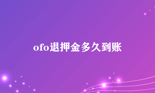 ofo退押金多久到账