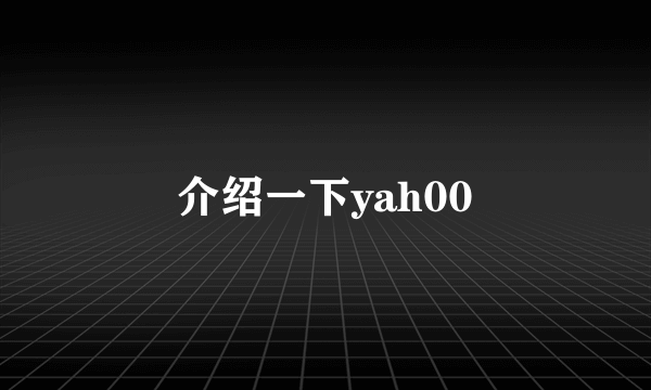 介绍一下yah00