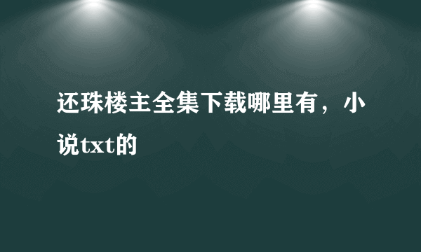 还珠楼主全集下载哪里有，小说txt的