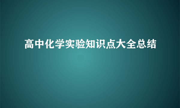 高中化学实验知识点大全总结