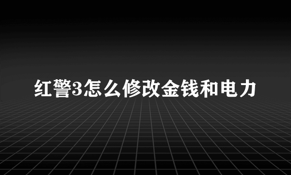 红警3怎么修改金钱和电力