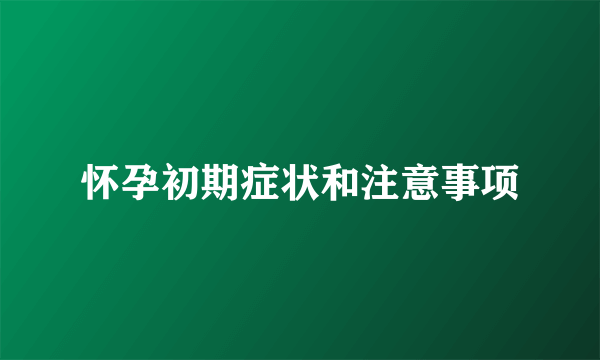 怀孕初期症状和注意事项