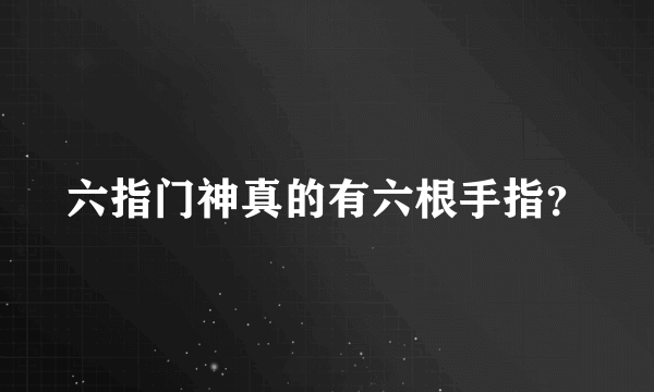 六指门神真的有六根手指？