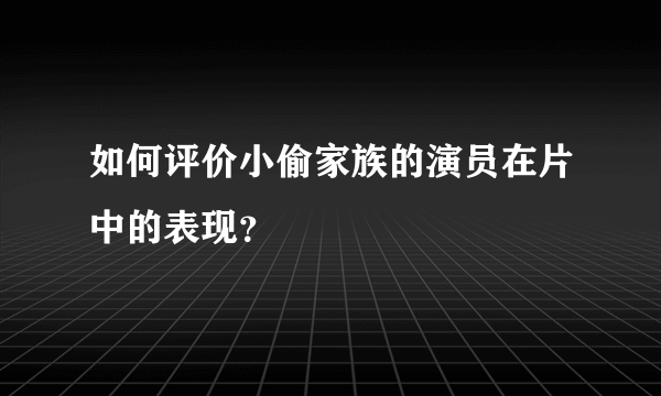 如何评价小偷家族的演员在片中的表现？