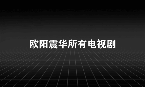 欧阳震华所有电视剧