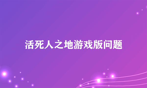 活死人之地游戏版问题