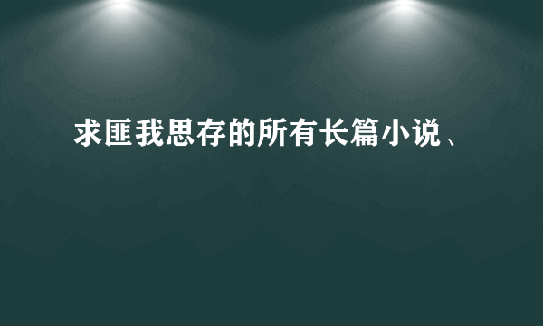 求匪我思存的所有长篇小说、