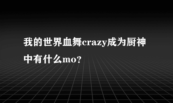 我的世界血舞crazy成为厨神中有什么mo？