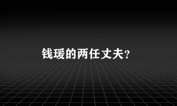 钱瑗的两任丈夫？