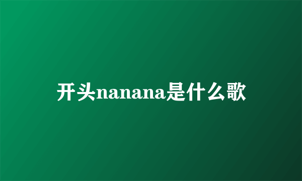 开头nanana是什么歌