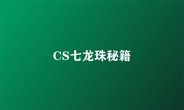 CS七龙珠秘籍