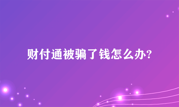 财付通被骗了钱怎么办?