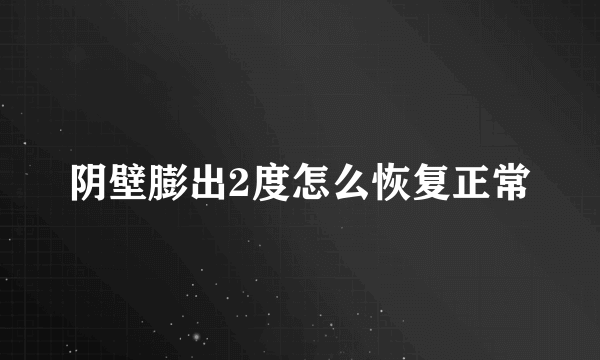 阴壁膨出2度怎么恢复正常