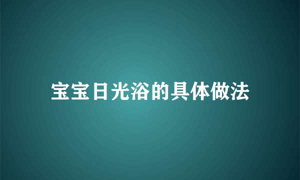 宝宝日光浴的具体做法