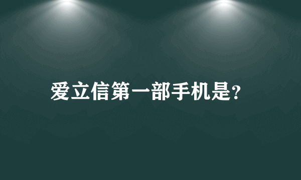 爱立信第一部手机是？