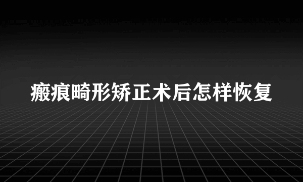 瘢痕畸形矫正术后怎样恢复