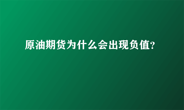 原油期货为什么会出现负值？