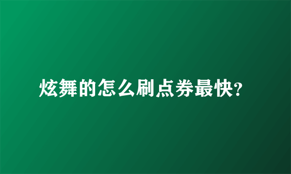 炫舞的怎么刷点券最快？