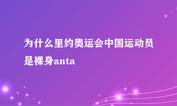 为什么里约奥运会中国运动员是裸身anta