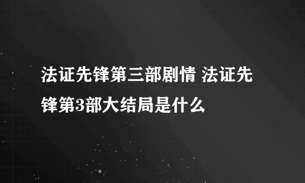 法证先锋第三部剧情 法证先锋第3部大结局是什么