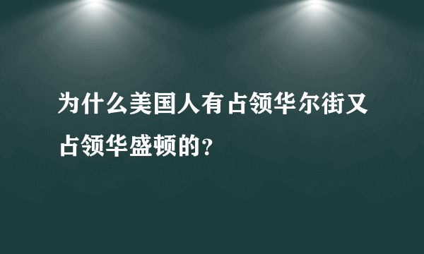 为什么美国人有占领华尔街又占领华盛顿的？