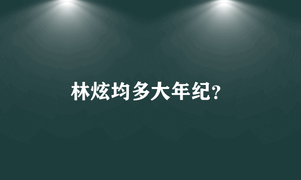 林炫均多大年纪？