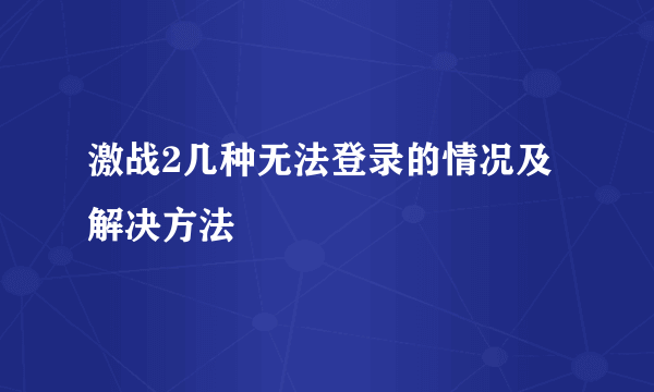 激战2几种无法登录的情况及解决方法