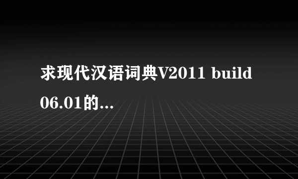 求现代汉语词典V2011 build 06.01的序列号和注册码，不胜感谢！