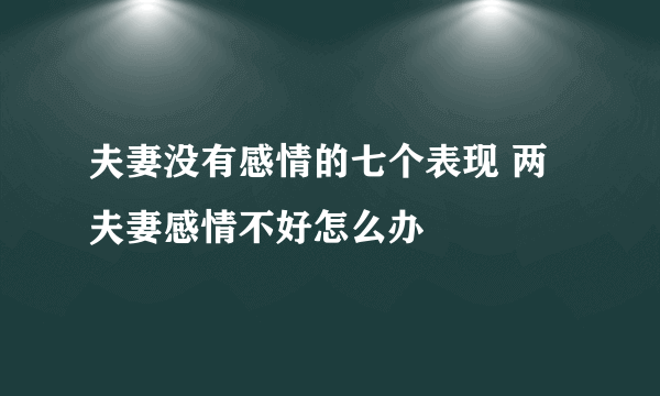 夫妻没有感情的七个表现 两夫妻感情不好怎么办