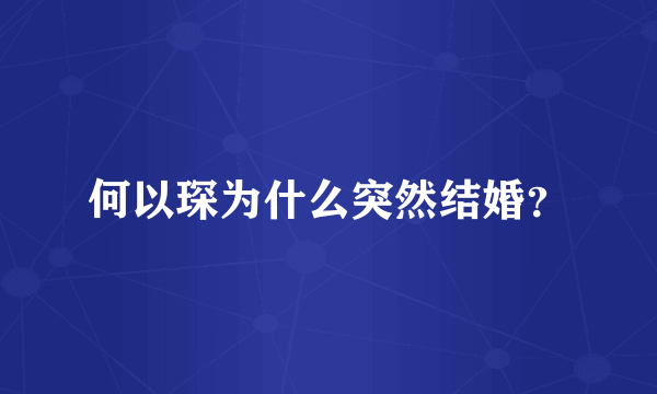 何以琛为什么突然结婚？