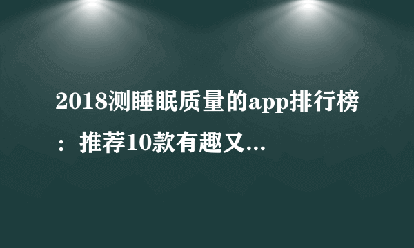 2018测睡眠质量的app排行榜：推荐10款有趣又有效的睡眠APP