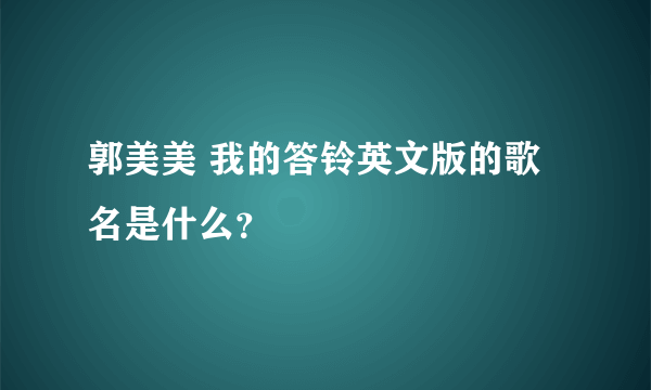 郭美美 我的答铃英文版的歌名是什么？