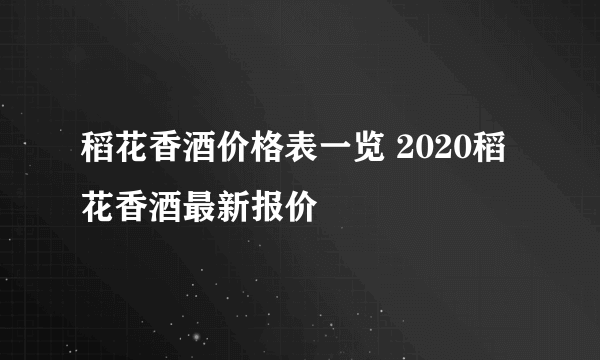 稻花香酒价格表一览 2020稻花香酒最新报价