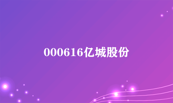 000616亿城股份