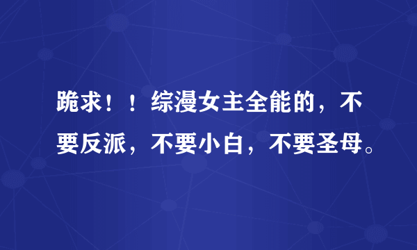 跪求！！综漫女主全能的，不要反派，不要小白，不要圣母。