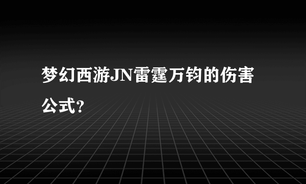 梦幻西游JN雷霆万钧的伤害公式？