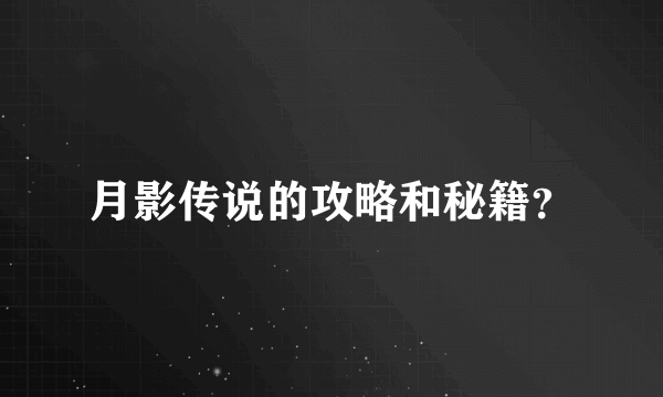 月影传说的攻略和秘籍？