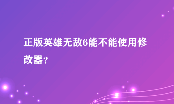 正版英雄无敌6能不能使用修改器？